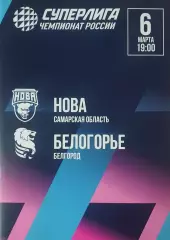 Суперлига 2025/2026 г.г. «НОВА» (Новокуйбышевск) — ВК «Белогорье» (Белгород).