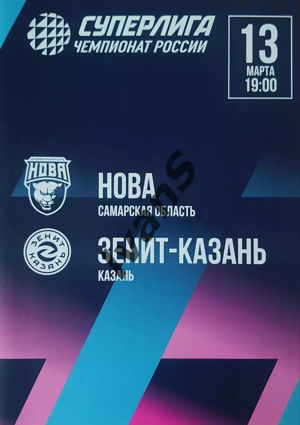 Суперлига 2025/2026 г.г. «НОВА» (Новокуйбышевск) — «Зенит-Казань» (Казань).