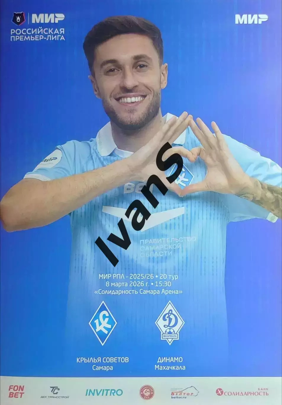 МИР — РПЛ 2025/2026 г.г. «Крылья Советов» (Самара) — «Динамо» (Махачкала).