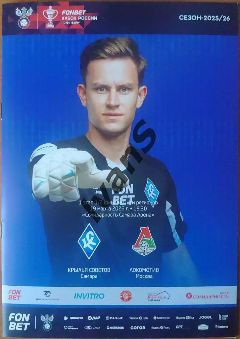 Кубок России 2025/2026 г.г. «Крылья Советов» (Самара) — «Локомотив» (Москва).