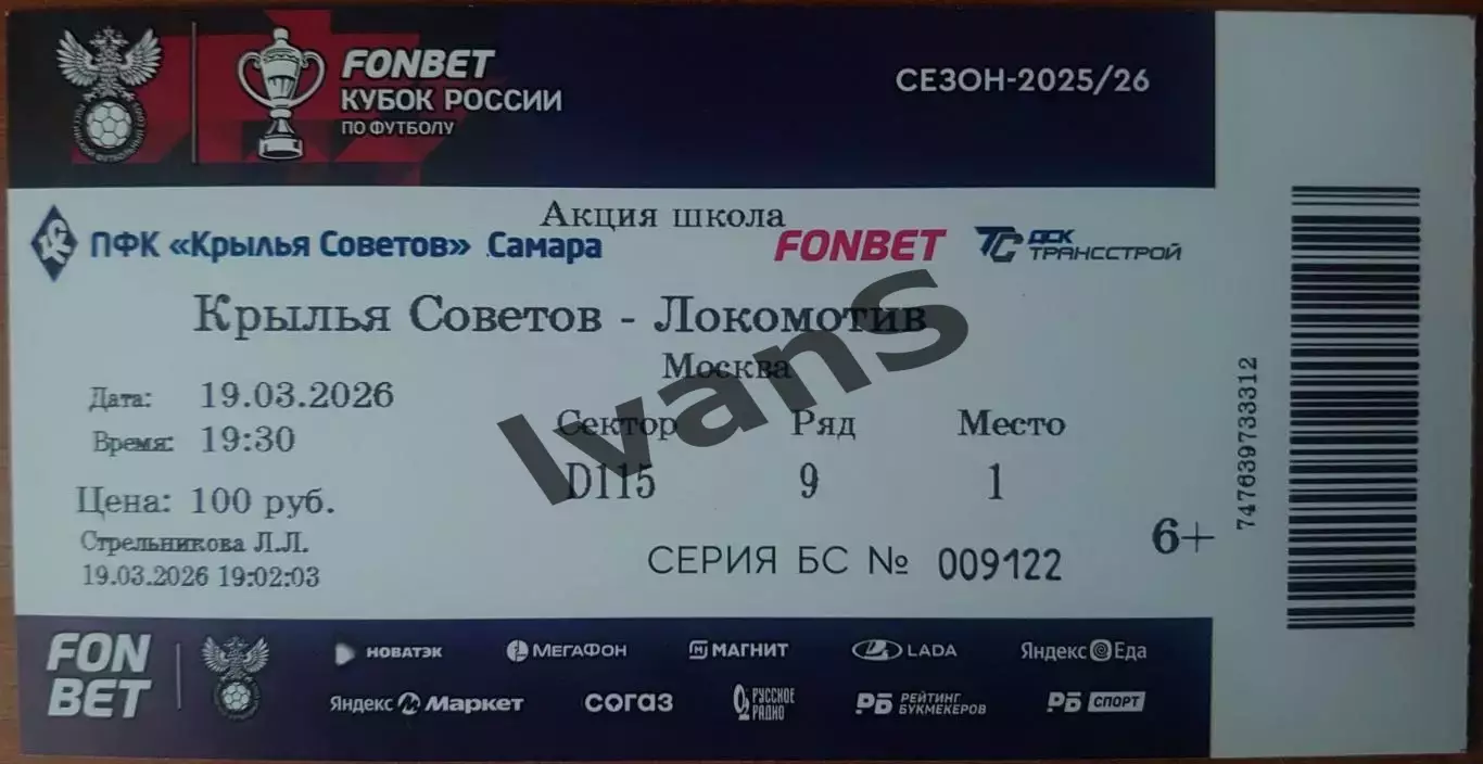 Билет. Кубок России 2025/2026 г.г. Крылья Советов (Самара) — Локомотив (Москва).