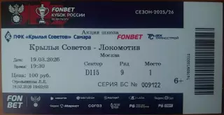 Билет. Кубок России 2025/2026 г.г. Крылья Советов (Самара) — Локомотив (Москва).
