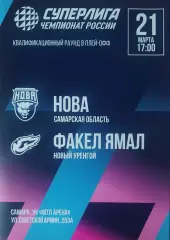 Суперлига 2025/2026 г.г. «НОВА» (Новокуйбышевск) — «Факел-Ямал» (Новый Уренгой).
