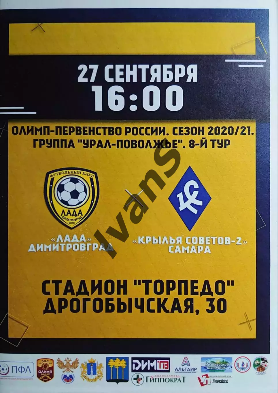 Олимп — ПФЛ 2020/2021 г.г. «Лада» (Димитровград) — «Крылья Советов-2» (Самара).