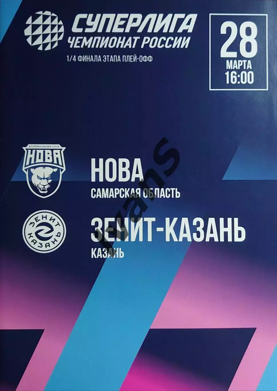 Суперлига 2025/2026 г.г. «НОВА» (Новокуйбышевск) — «Зенит-Казань» (Казань).