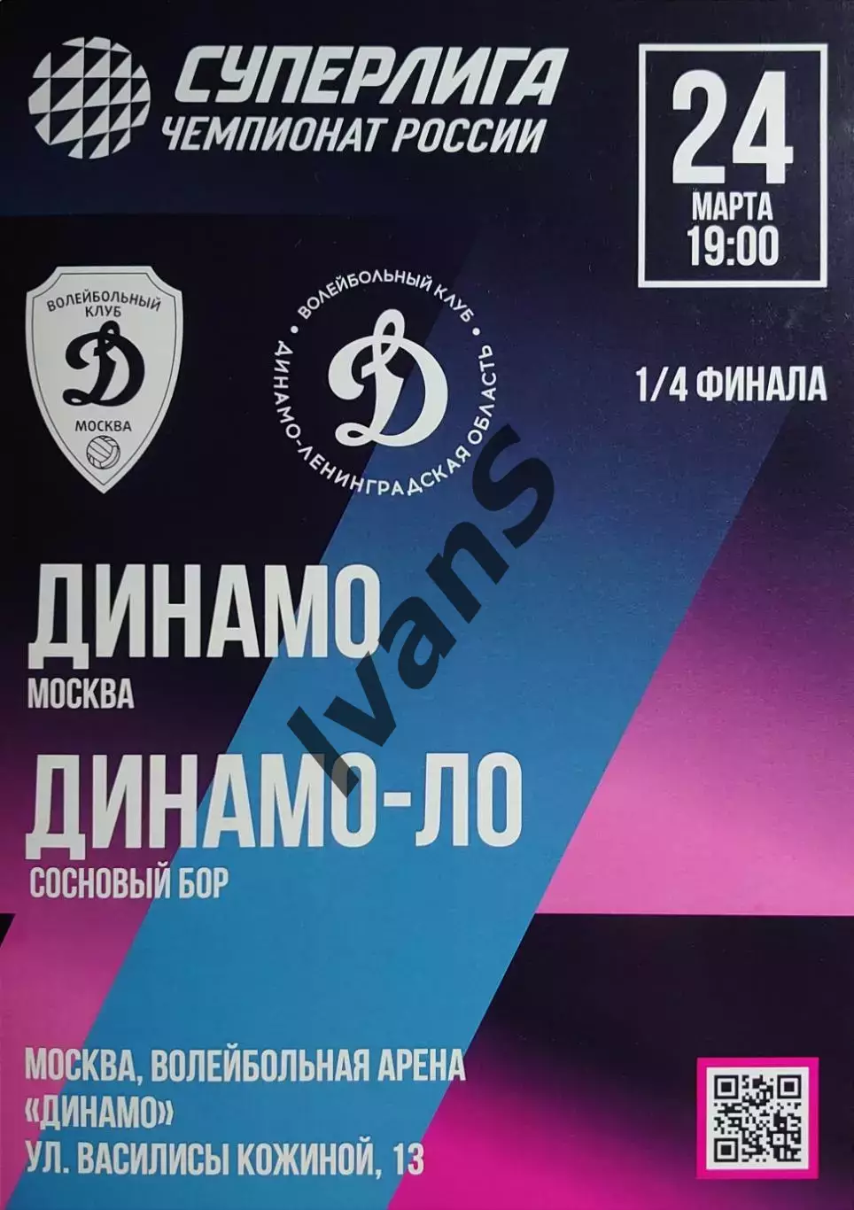 Суперлига 2025/2026 г.г. «Динамо» (Москва) — «Динамо-ЛО» (Сосновый Бор).