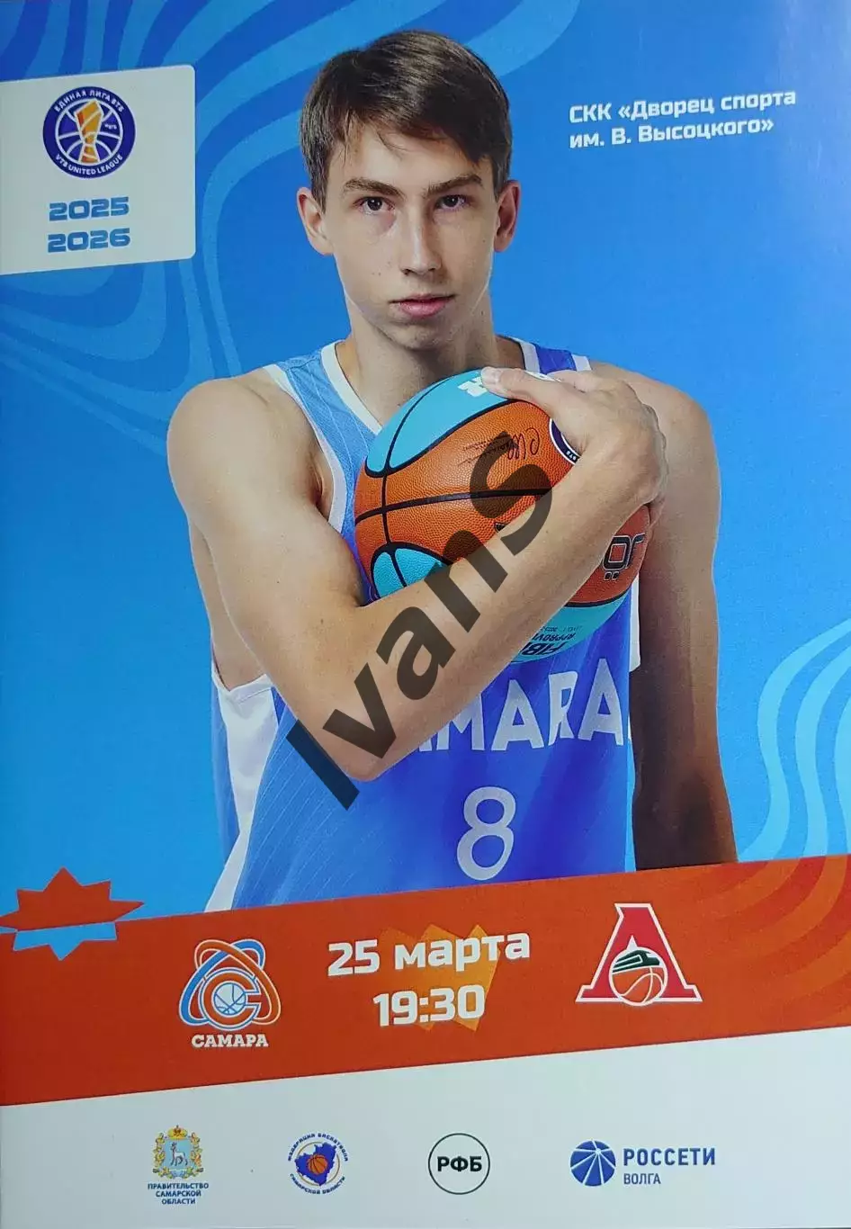Единая Лига ВТБ 2025/2026 г.г. БК «Самара» — «Локомотив-Кубань» (Краснодар).