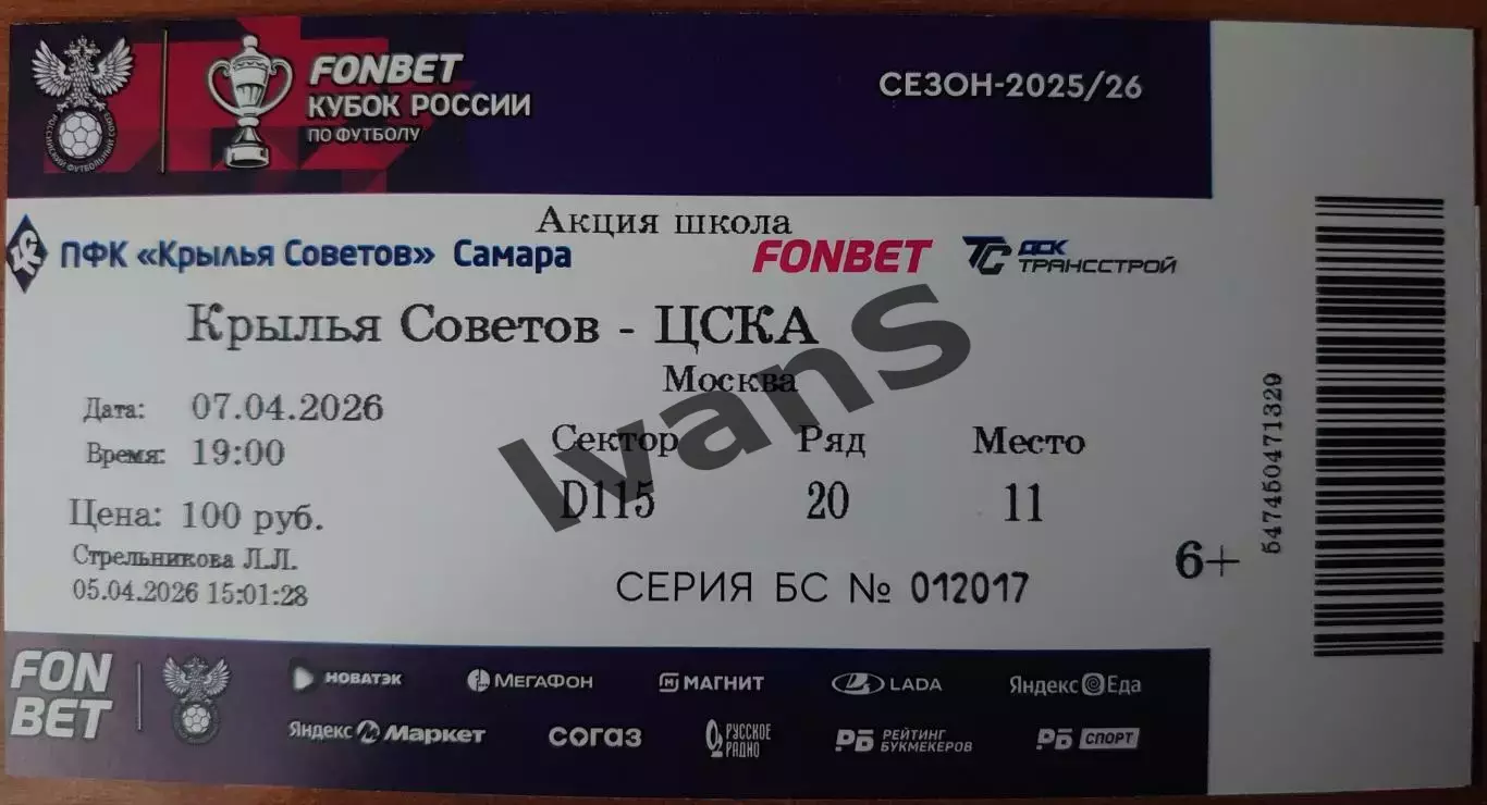 Билет. Кубок России 2025/2026 г.г. «Крылья Советов» (Самара) — ЦСКА (Москва).
