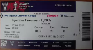 Билет. Кубок России 2025/2026 г.г. «Крылья Советов» (Самара) — ЦСКА (Москва).