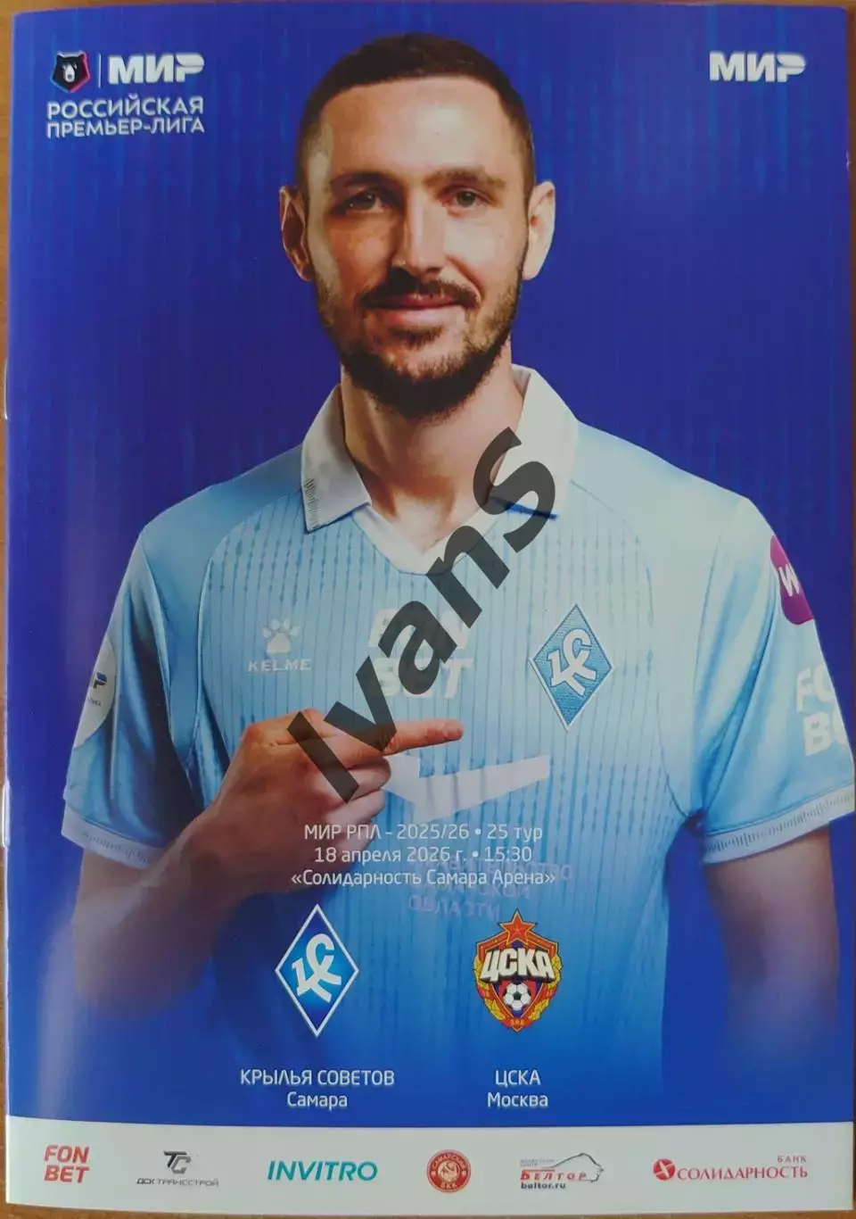 МИР — РПЛ 2025/2026 г.г. «Крылья Советов» (Самара) — ЦСКА (Москва). 18.04.2026 г