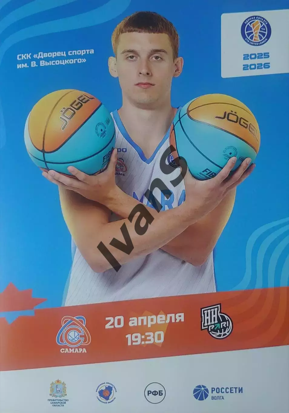 Единая Лига ВТБ 2025/2026 г.г. БК «Самара» — БК «ПАРИ — Нижний Новгород» (НН).