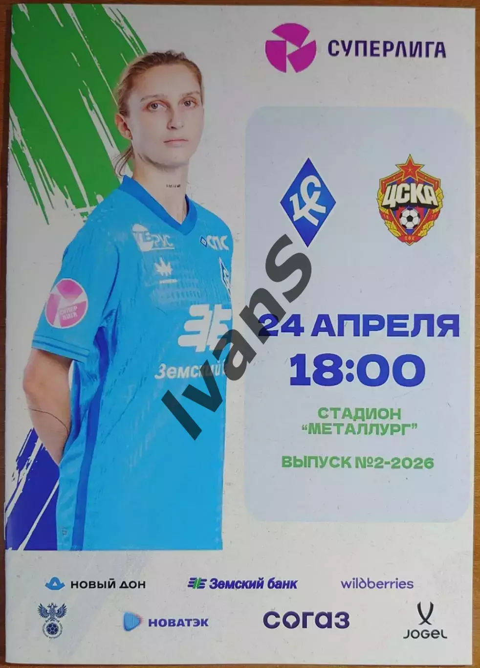 Суперлига 2026 г. ЖФК «Крылья Советов» (Самара) — ЖФК ЦСКА (Москва).
