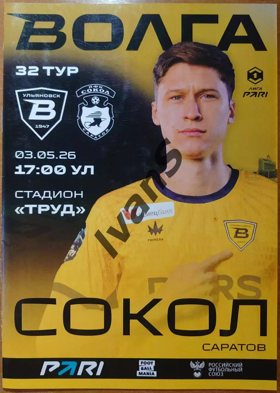 Лига PARI — 2025/2026 г.г. 32-й тур. «Волга» (Ульяновск) — «Сокол» (Саратов).