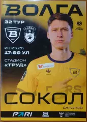 Лига PARI — 2025/2026 г.г. 32-й тур. «Волга» (Ульяновск) — «Сокол» (Саратов).
