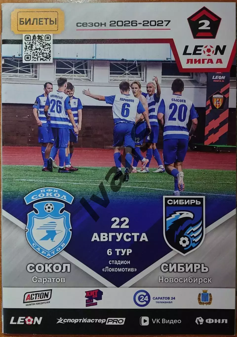 LEON — Вторая лига «А» 2026/2027 гг. «Сокол» (Саратов) — «Сибирь» (Новосибирск).