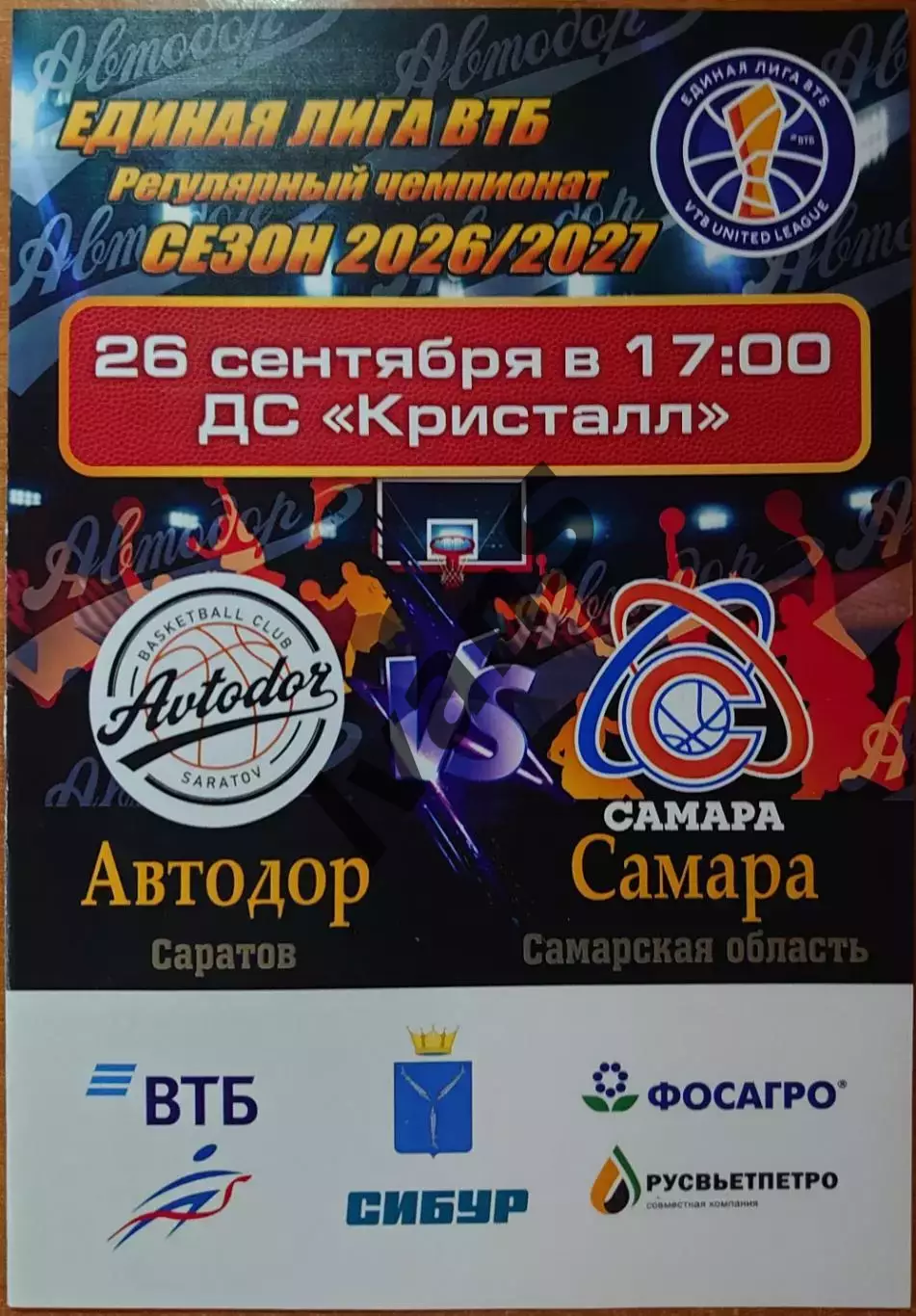 Единая Лига ВТБ 2026/2027 г.г. «Автодор» (Саратов) — БК «Самара» (Самара).