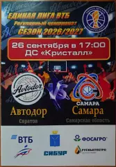 Единая Лига ВТБ 2026/2027 г.г. «Автодор» (Саратов) — БК «Самара» (Самара).