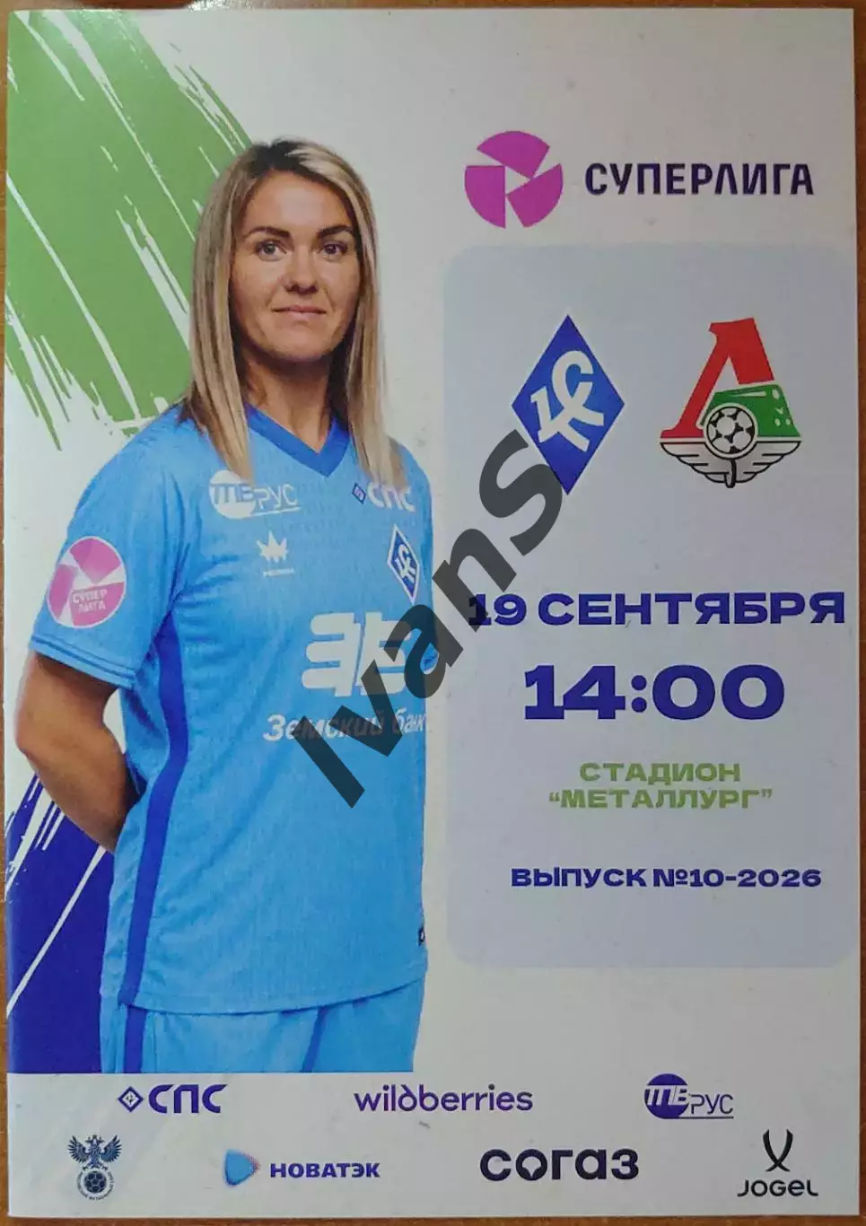 Суперлига — 2026 г. ЖФК «Крылья Советов» (Самара) — ЖФК «Локомотив» (Москва).