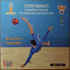 Пляжный футбол. Чемпионат России — 2019 г. Суперфинал. г. Самара.