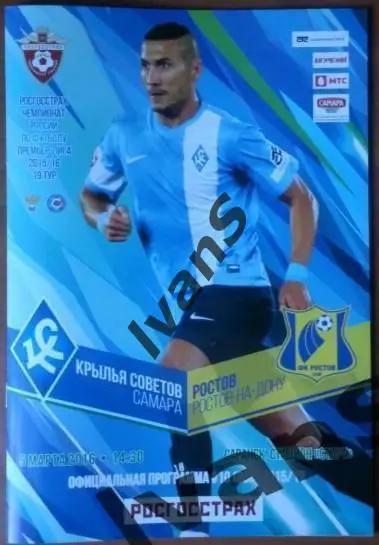 РФПЛ 2015/2016 г.г. Крылья Советов (Самара) — ФК Ростов (Ростов-на-Дону).