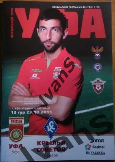 РФПЛ 2015/2016 г.г. ФК «Уфа» (Уфа) — «Крылья Советов» (Самара). 23.10.2015 г.