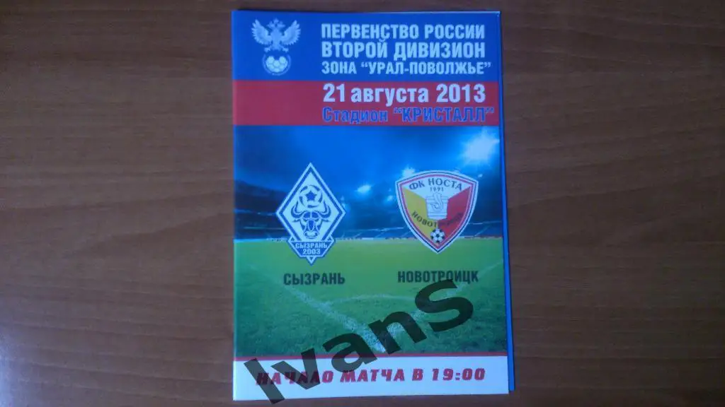 ПФЛ. 2-й дивизион. Урал-Поволжье. Сызрань-2003 - Носта (Новотроицк) 21.08.2013г.