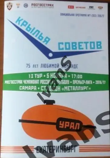 РФПЛ 2016/2017 г.г. Крылья Советов (Самара) — Урал (Екатеринбург). 05.11.2016 г.