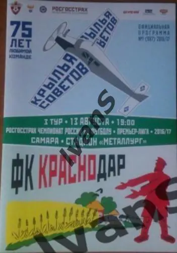 РФПЛ 2016/2017 г.г. «Крылья Советов» (Самара) — ФК «Краснодар» (Краснодар).