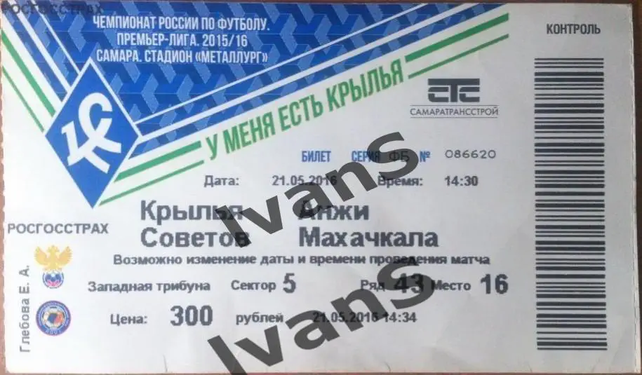 Билет. РФПЛ 2015/2016 г.г. 30-й тур. Крылья Советов (Самара) - Анжи (Махачкала).