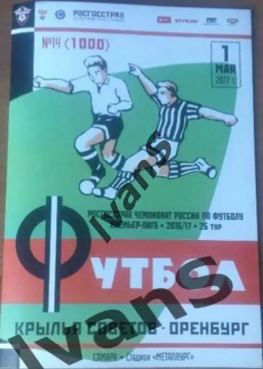 РФПЛ 2016/2017 г.г. Крылья Советов (Самара) - ФК Оренбург (Оренбург).