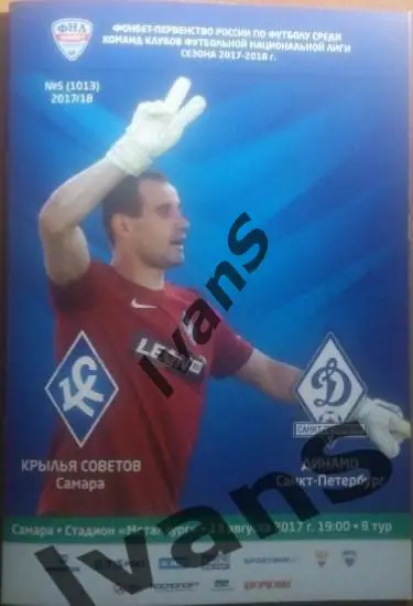 ФНЛ 2017/2018 г.г. Крылья Советов (Самара) - Динамо (Санкт-Петербург).