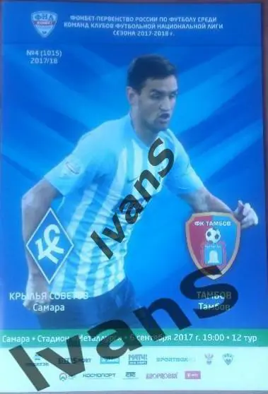 ФНЛ 2017/2018 г.г. Крылья Советов (Самара) - ФК Тамбов (Тамбов). 06.09.2017 г.
