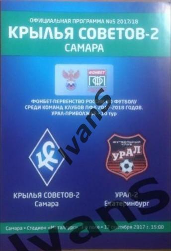 ПФЛ 2017/2018 г.г. Крылья Советов-2 (Самара) - Урал-2 (Екатеринбург).
