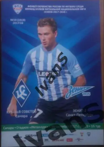 ФНЛ 2017/2018 г.г. Крылья Советов (Самара) - Зенит-2 (Санкт-Петербург).