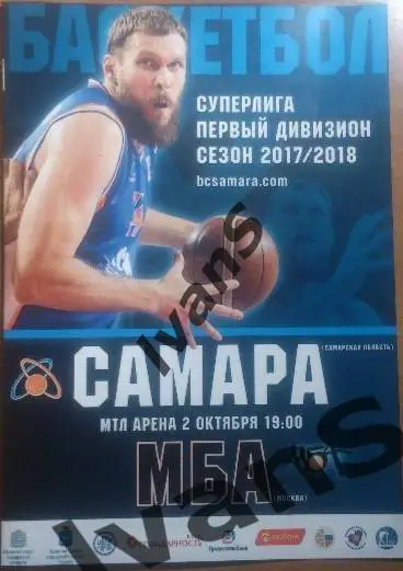 Суперлига-1 2017/2018 г.г. БК Самара (Самара) - ПБК МБА (Москва). 02.10.2017 г.
