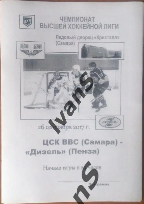 Чемпионат ВХЛ сезона 2017/2018 г.г. ЦСК ВВС (Самара) — «Дизель» (Пенза).
