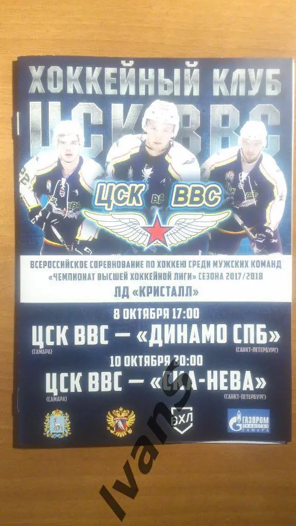 ВХЛ 2017/2018 г.г. ЦСК ВВС (Самара) - Динамо (С-Пб)/СКА-Нева (Санкт-Петербург).