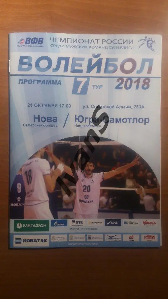 Суперлига 2017/2018 г.г. НОВА (Новокуйбышевск) - Югра-Самотлор (Нижневартовск).