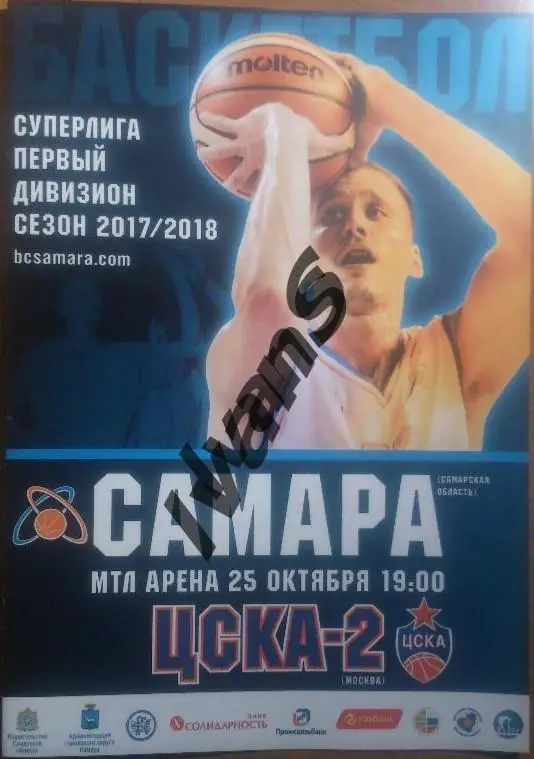 Суперлига-1 2017/2018 г.г. БК «Самара» (Самара) — ЦСКА-2 (Москва). 25.10.2017 г.