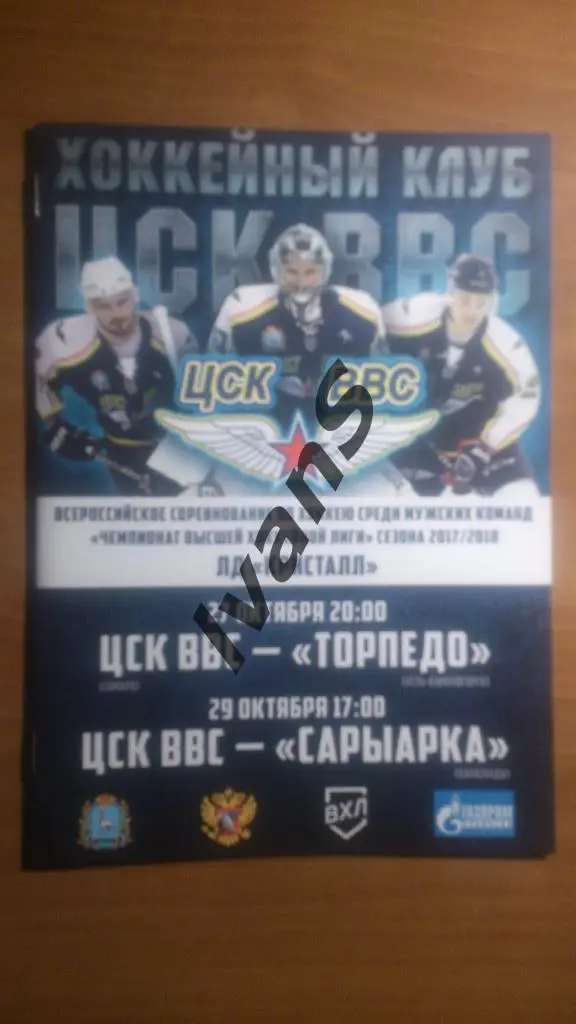 ВХЛ 2017/2018 г.г. ЦСК ВВС (Самара) - Торпедо (Усть-Кам.)/Сарыарка (Караганда).