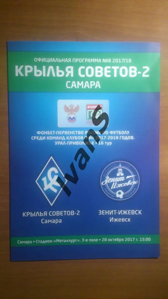 ПФЛ 2017/2018 г.г. Крылья Советов-2 (Самара) - ФК Зенит-Ижевск (Ижевск).