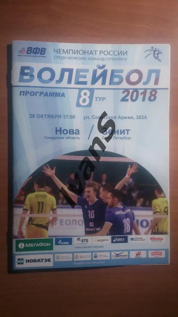 Суперлига 2017/2018 г.г. «НОВА» (Новокуйбышевск) — «Зенит» (Санкт-Петербург).