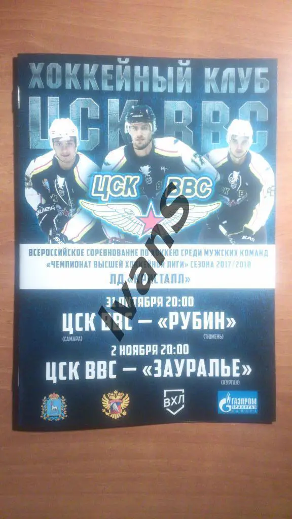 ВХЛ 2017/2018 г.г. ЦСК ВВС (Самара) — «Рубин» (Тюмень)/«Зауралье» (Курган).