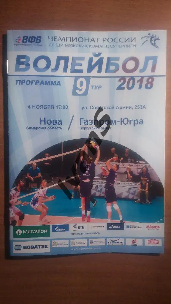 Суперлига 2017/2018 г.г. НОВА (Новокуйбышевск) - Газпром-Югра (Сургут).