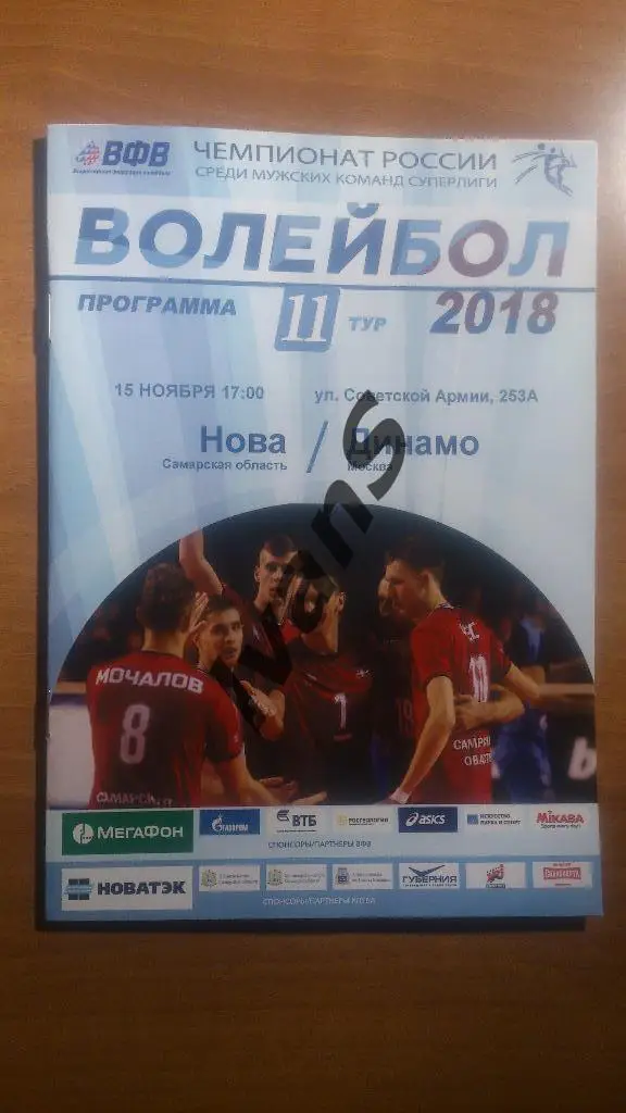 Суперлига 2017/2018 г.г. НОВА (Новокуйбышевск) - Динамо (Москва). 15.11.2017 г.