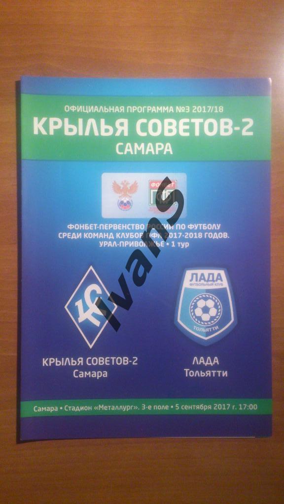 ПФЛ 2017/2018 г.г. Крылья Советов-2 (Самара) - ФК Лада-Тольятти (Тольятти).