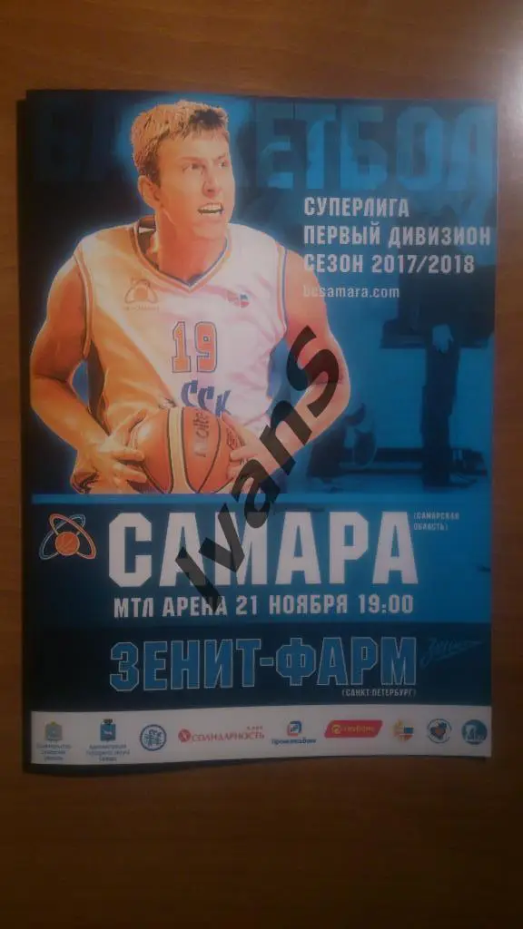 Суперлига-1 2017/2018 гг. БК «Самара» (Самара) — «Зенит-Фарм» (Санкт-Петербург).