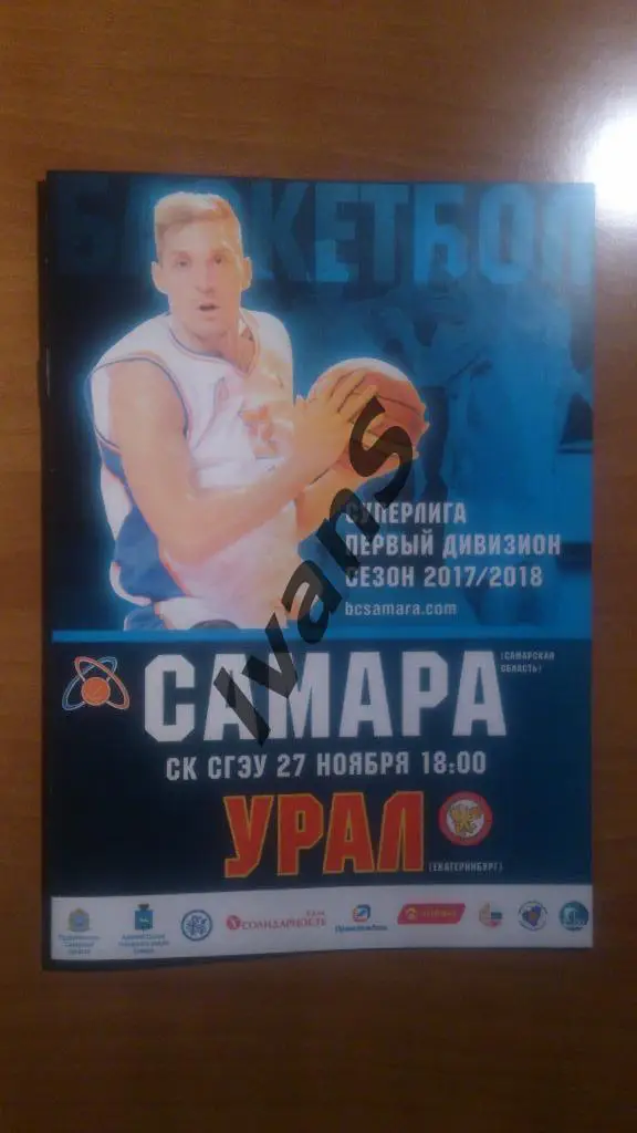 Суперлига-1 2017/2018 г.г. БК «Самара» (Самара) — «Урал» (Екатеринбург).