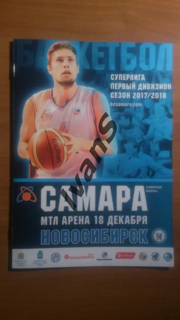 Суперлига/Первый дивизион 2017/18. БК Самара - БК Новосибирск. 18 декабря 2017 г