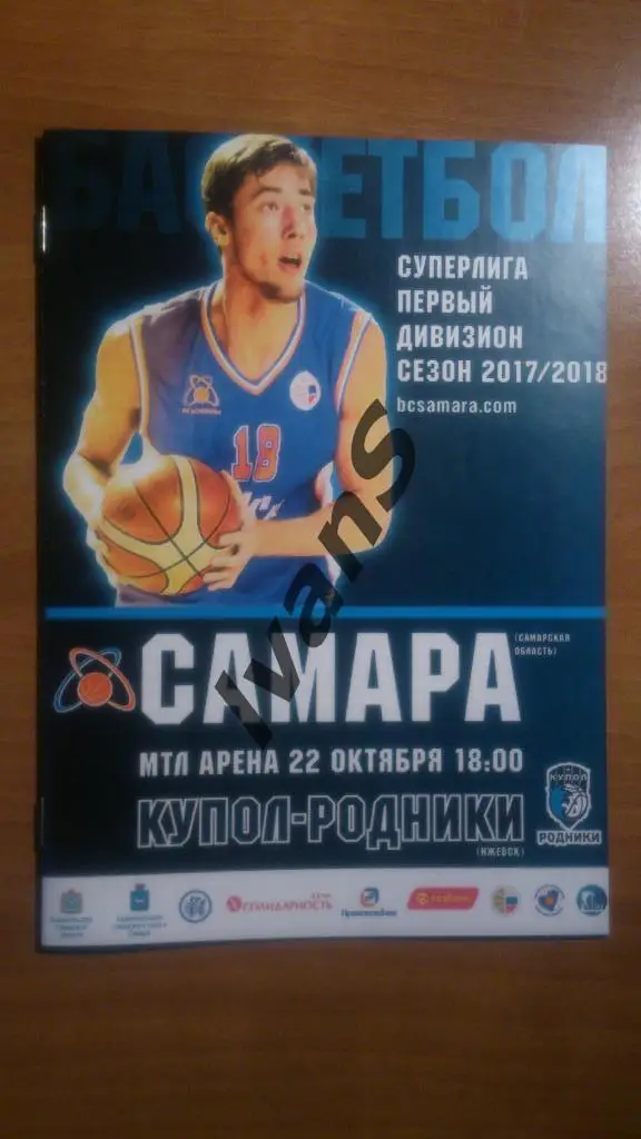 Суперлига-1 2017/2018 г.г. БК «Самара» (Самара) — «Купол-Родники» (Ижевск).